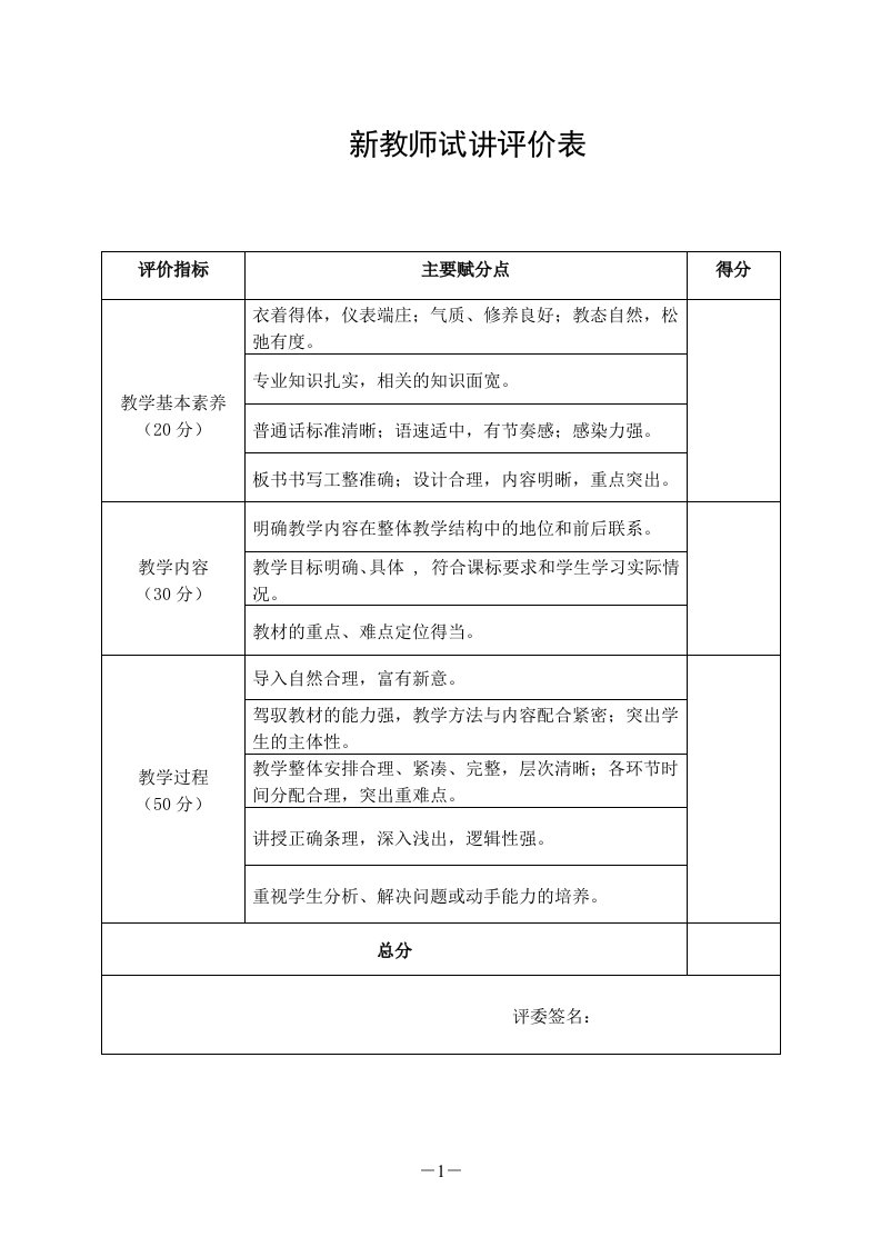 教师招聘试讲评价表