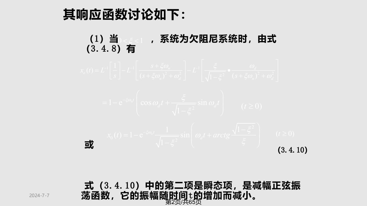 清华机械工程控制基础线性系统的时域分析