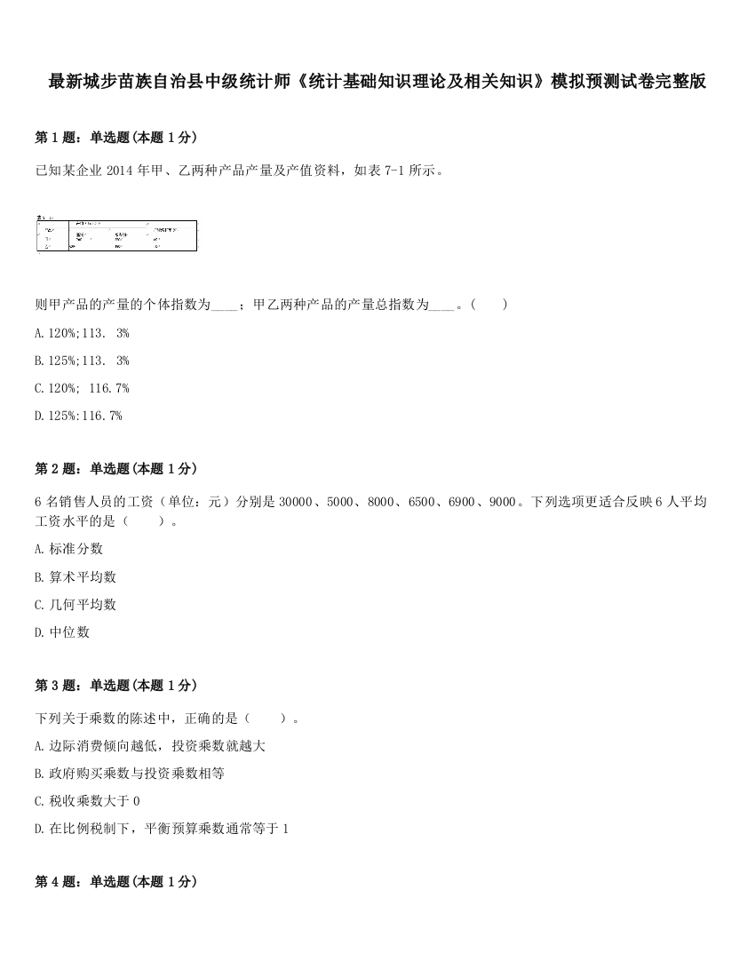 最新城步苗族自治县中级统计师《统计基础知识理论及相关知识》模拟预测试卷完整版