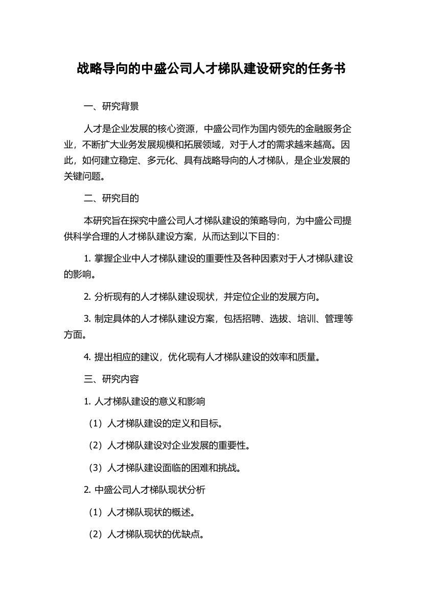 战略导向的中盛公司人才梯队建设研究的任务书