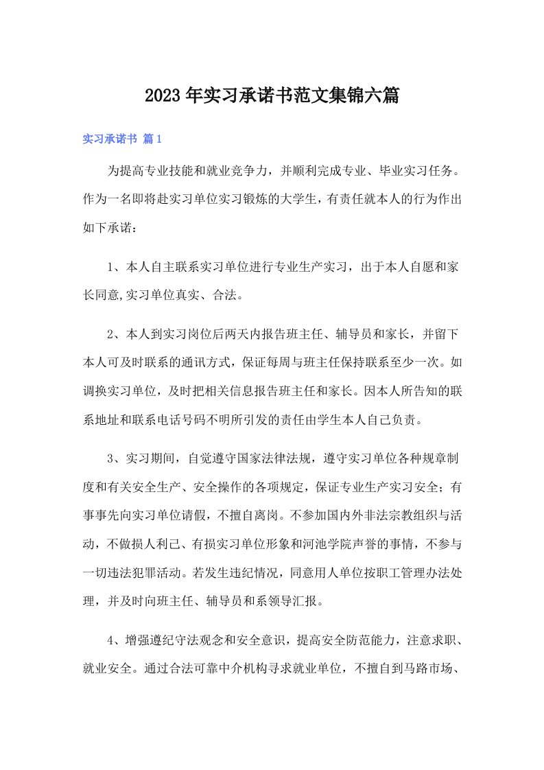 实习承诺书范文集锦六篇