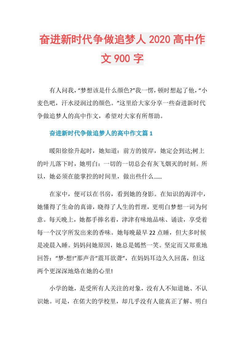 奋进新时代争做追梦人高中作文900字