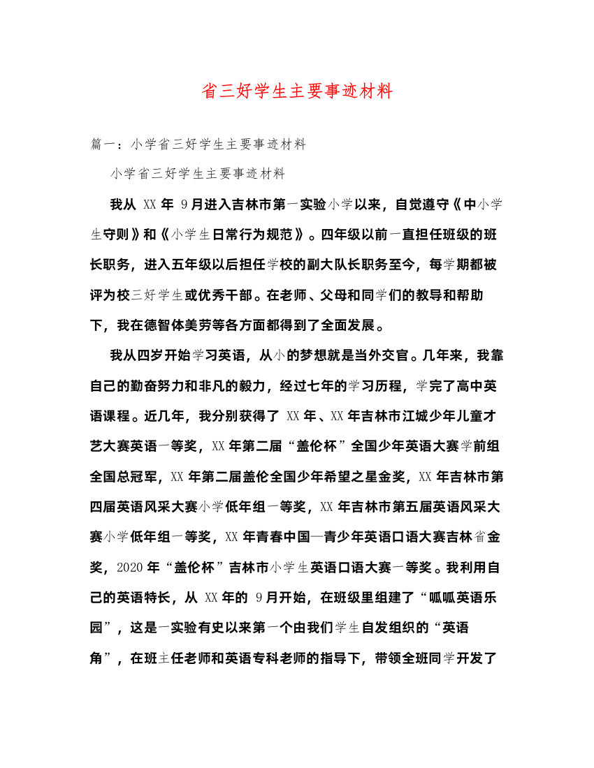 2022省三好学生主要事迹材料（精品范文）