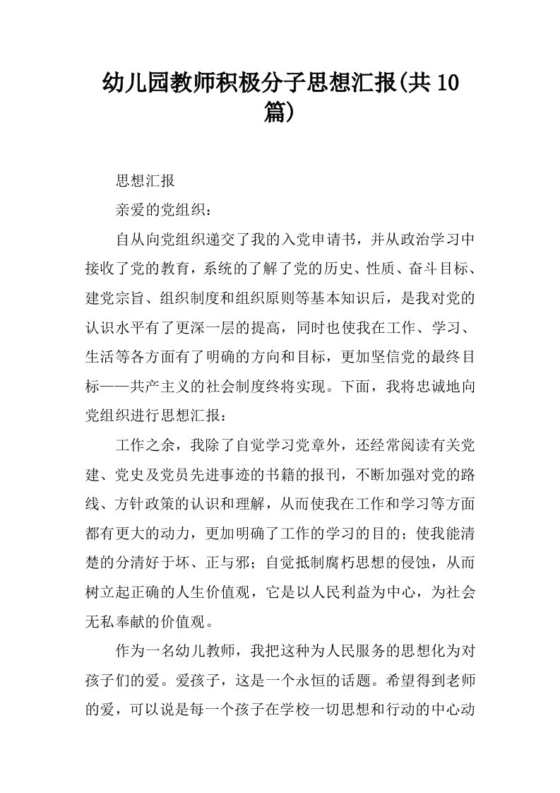 幼儿园教师积极分子思想汇报(共10篇)