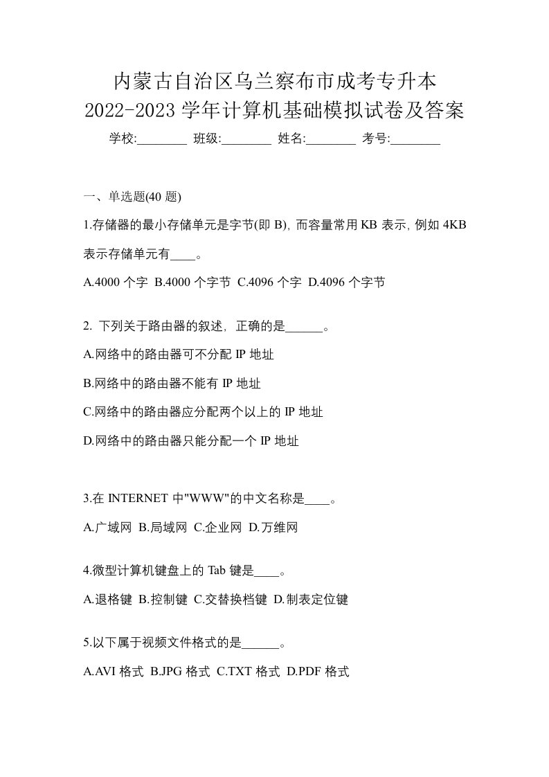 内蒙古自治区乌兰察布市成考专升本2022-2023学年计算机基础模拟试卷及答案