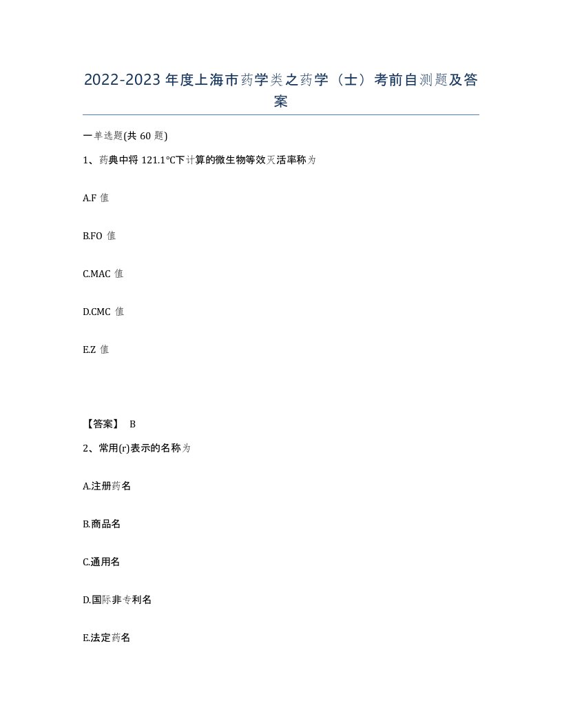 2022-2023年度上海市药学类之药学士考前自测题及答案