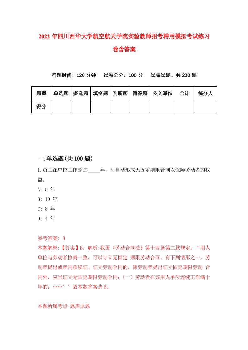 2022年四川西华大学航空航天学院实验教师招考聘用模拟考试练习卷含答案3