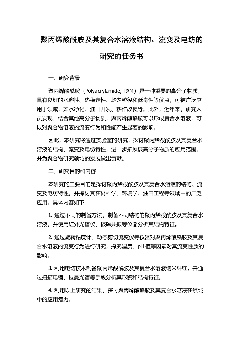 聚丙烯酸酰胺及其复合水溶液结构、流变及电纺的研究的任务书