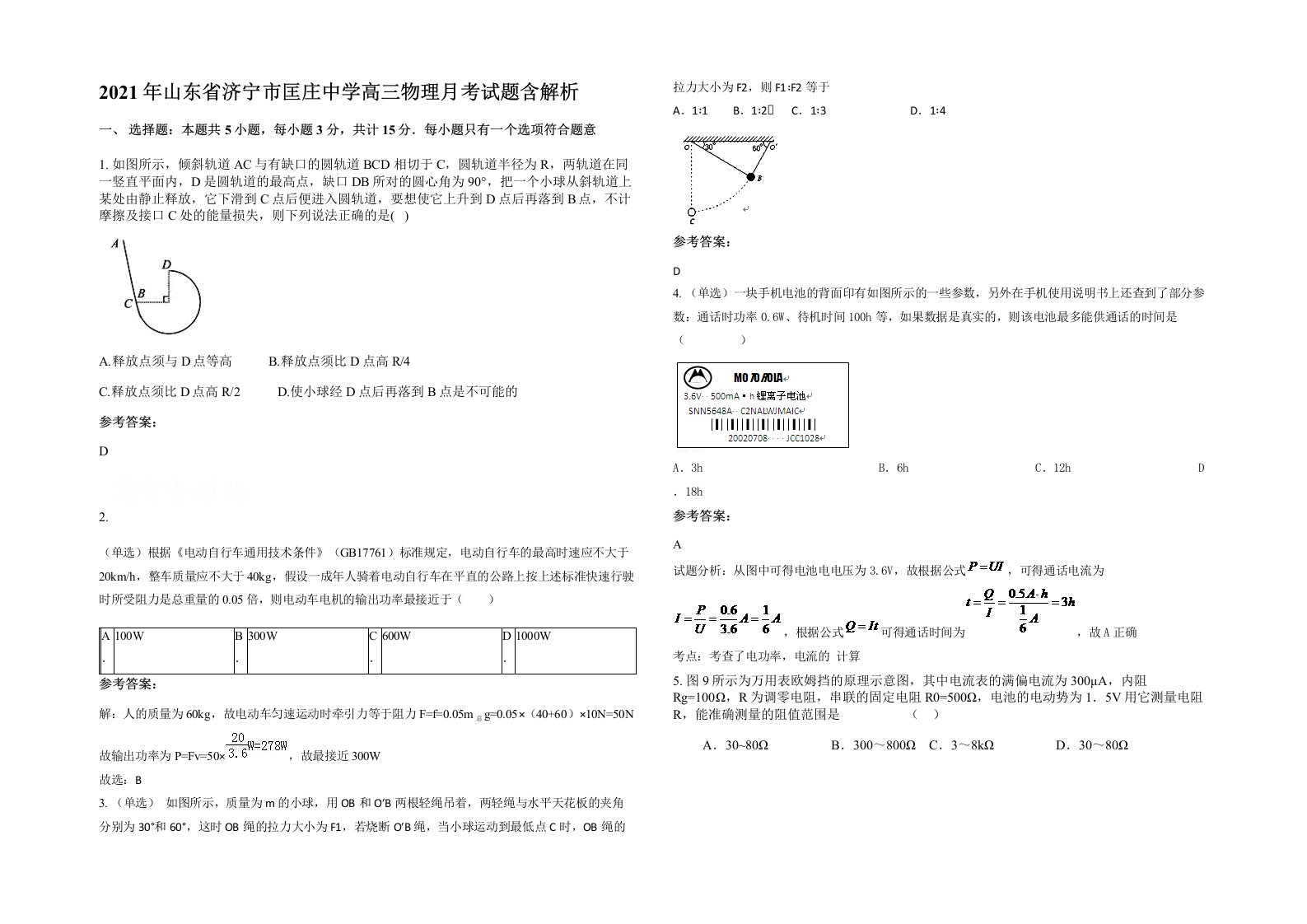 2021年山东省济宁市匡庄中学高三物理月考试题含解析