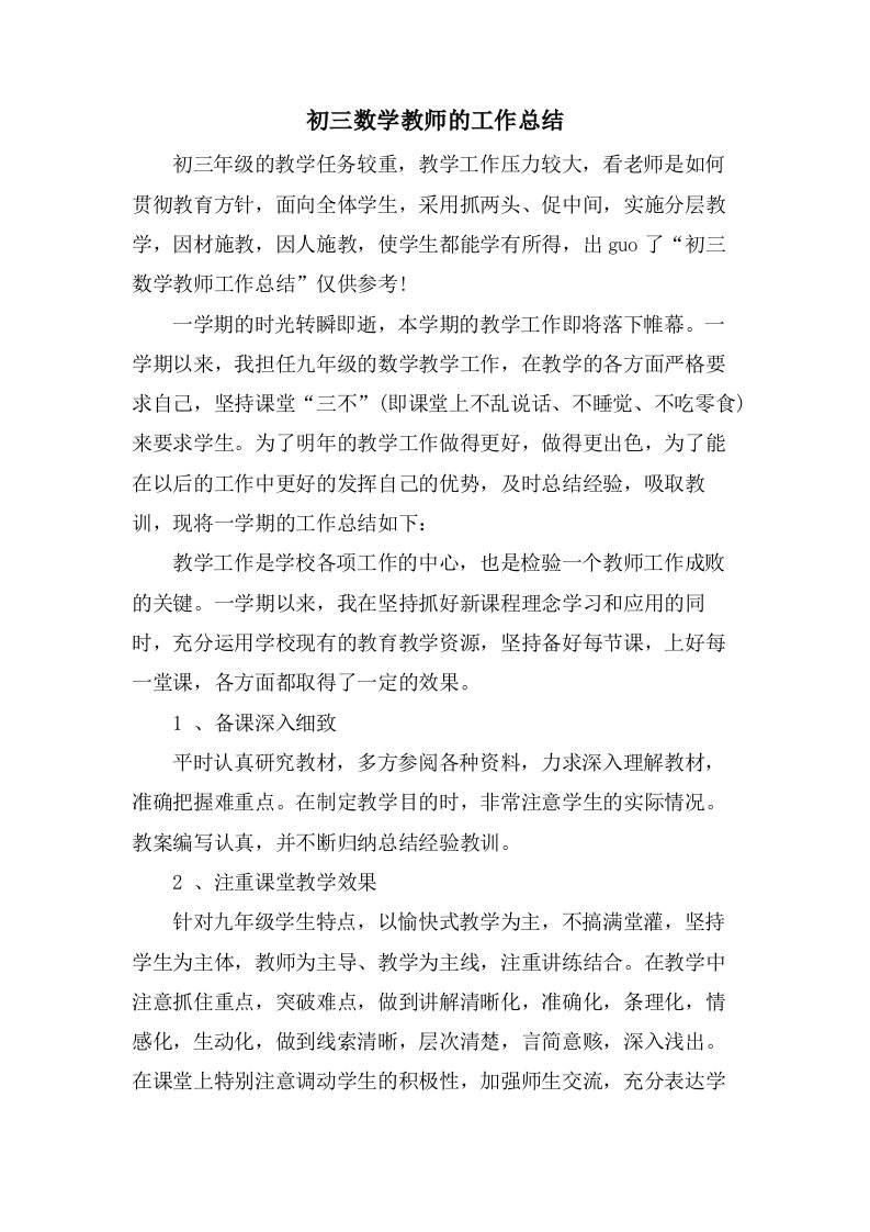 初三数学教师的工作总结