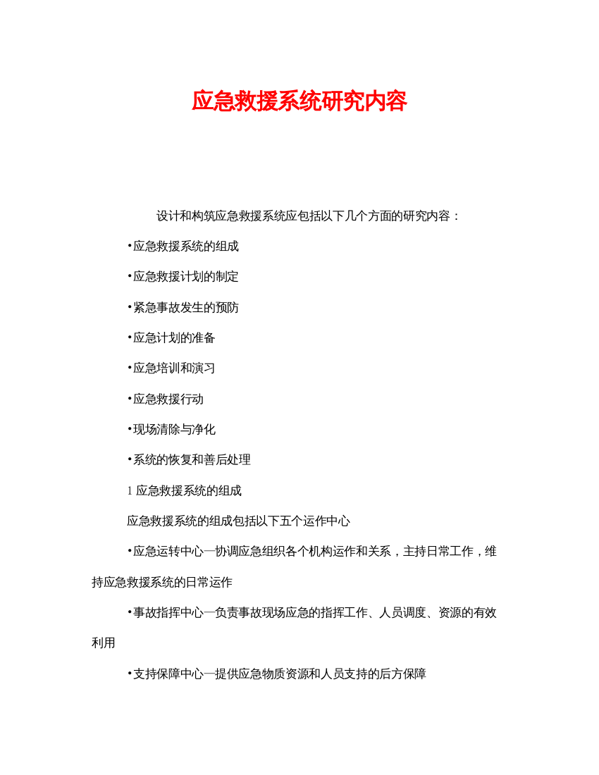 【精编】《安全管理应急预案》之应急救援系统研究内容