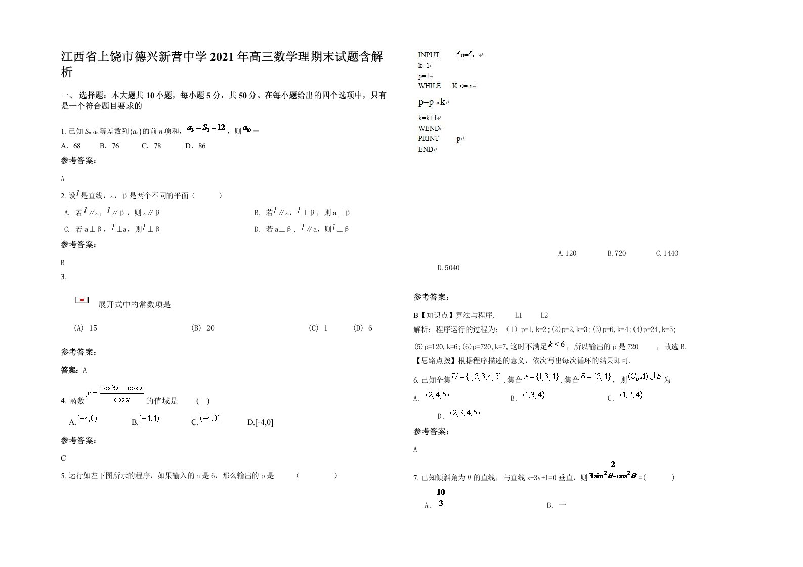 江西省上饶市德兴新营中学2021年高三数学理期末试题含解析