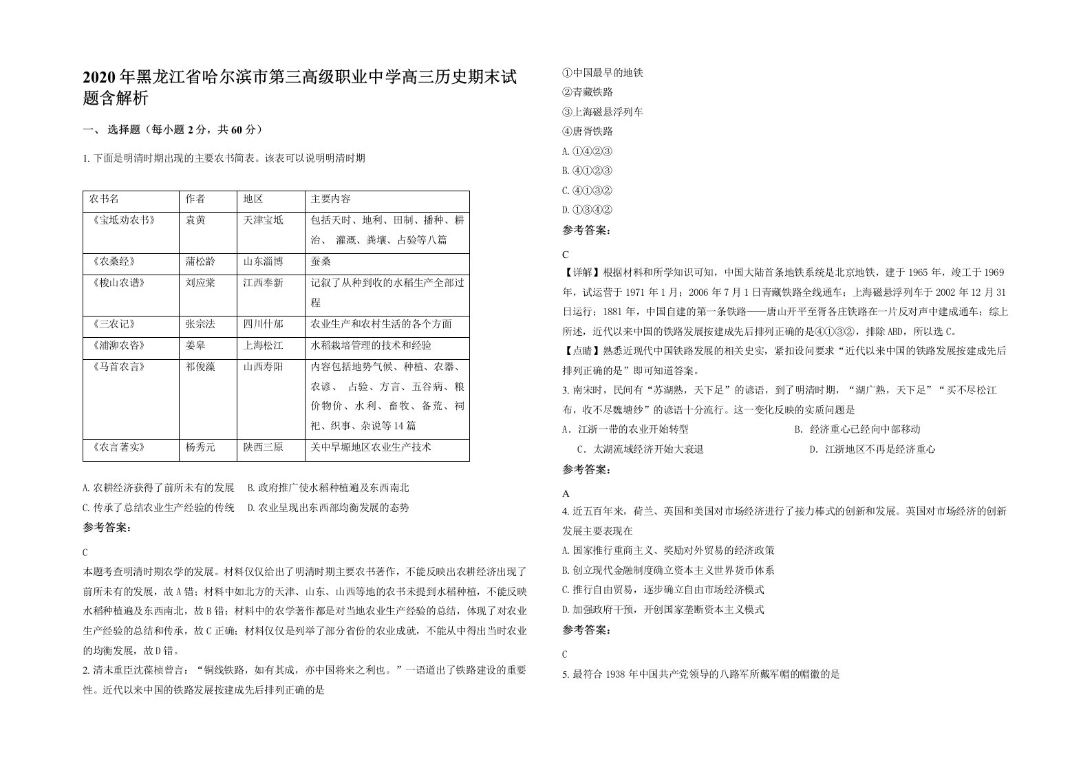 2020年黑龙江省哈尔滨市第三高级职业中学高三历史期末试题含解析