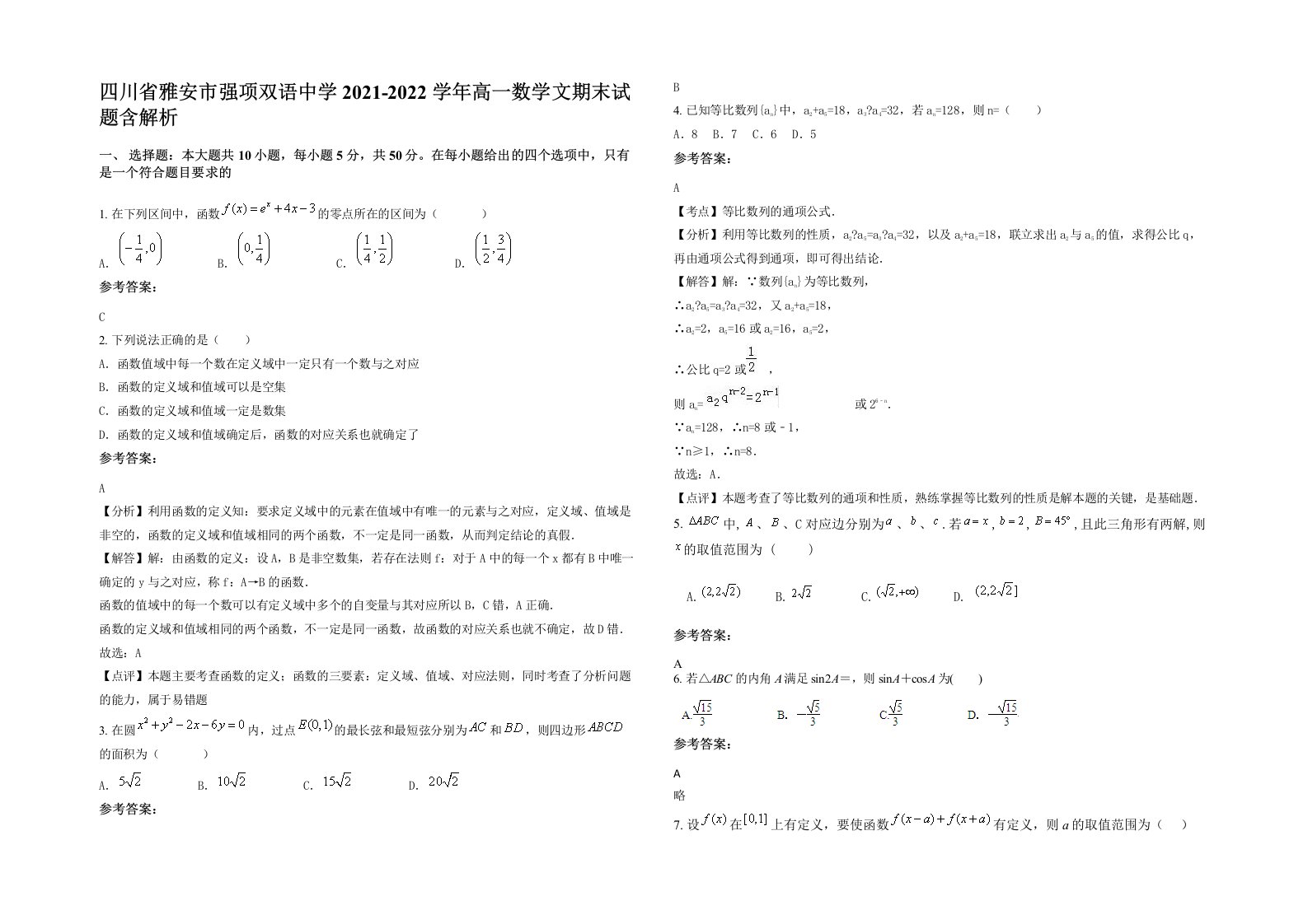 四川省雅安市强项双语中学2021-2022学年高一数学文期末试题含解析