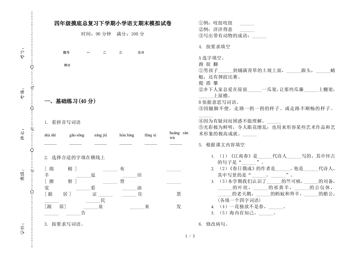 四年级摸底总复习下学期小学语文期末模拟试卷