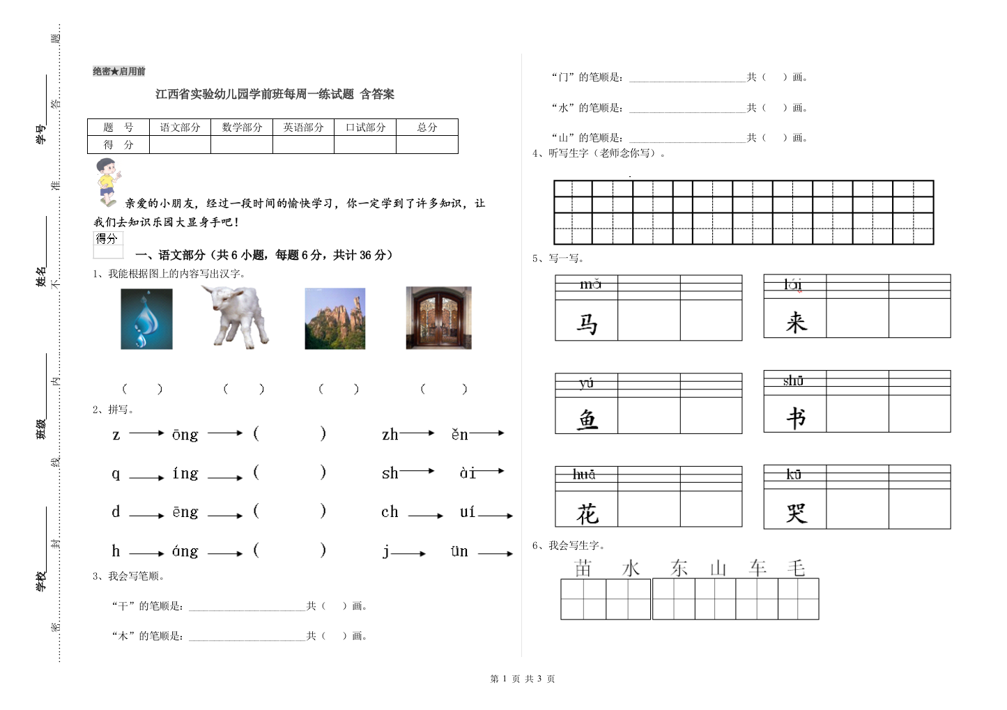 江西省实验幼儿园学前班每周一练试题-含答案