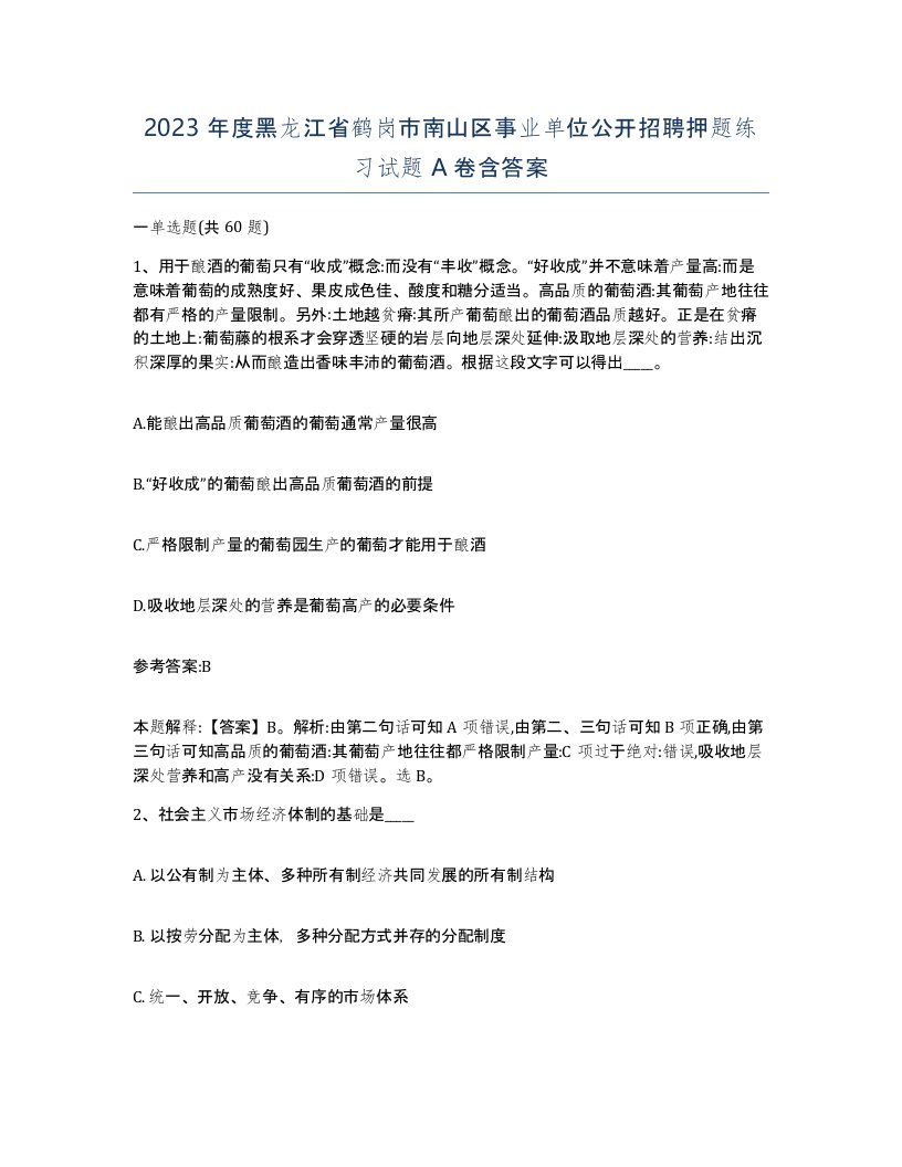 2023年度黑龙江省鹤岗市南山区事业单位公开招聘押题练习试题A卷含答案