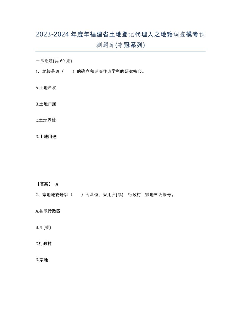 2023-2024年度年福建省土地登记代理人之地籍调查模考预测题库夺冠系列