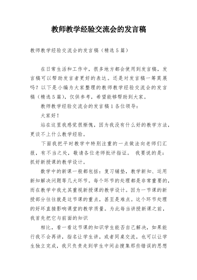 教师教学经验交流会的发言稿_1