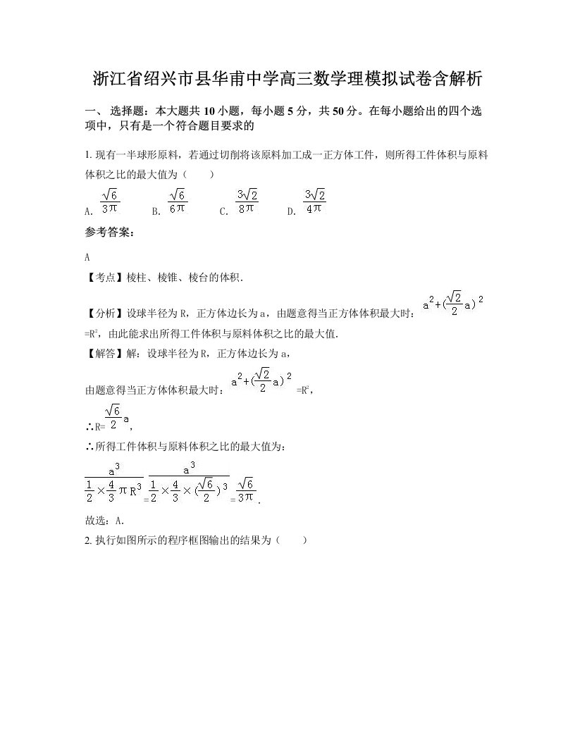 浙江省绍兴市县华甫中学高三数学理模拟试卷含解析