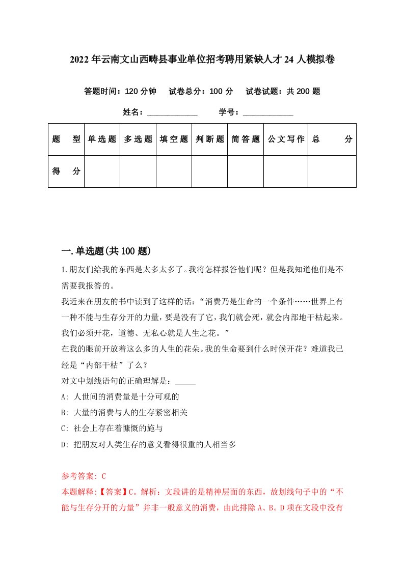 2022年云南文山西畴县事业单位招考聘用紧缺人才24人模拟卷第60期