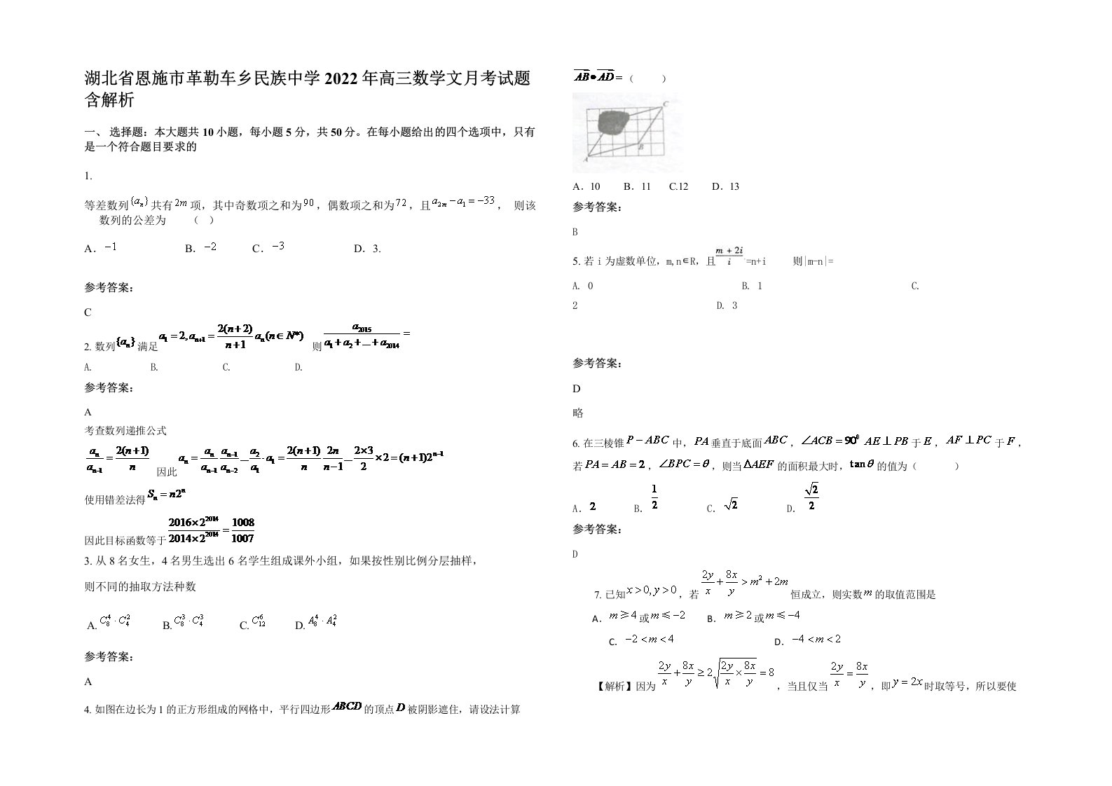 湖北省恩施市革勒车乡民族中学2022年高三数学文月考试题含解析