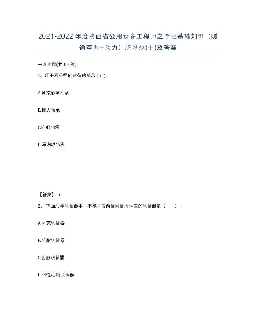 2021-2022年度陕西省公用设备工程师之专业基础知识暖通空调动力练习题十及答案