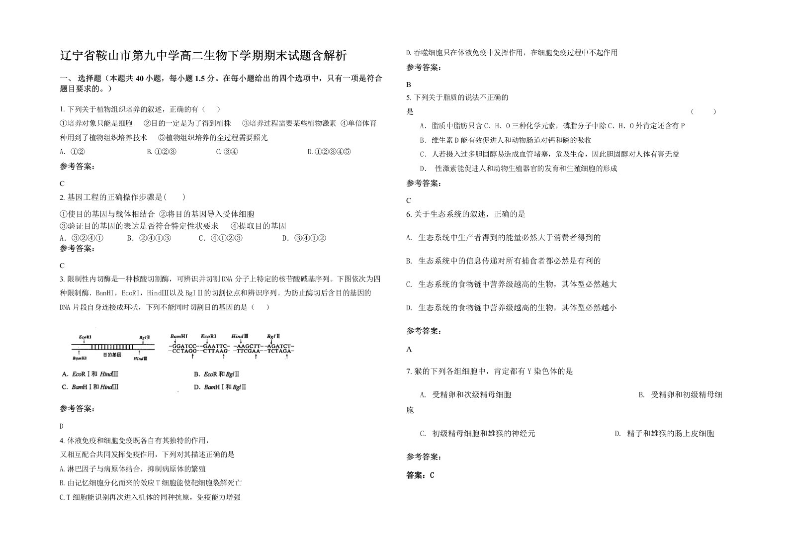 辽宁省鞍山市第九中学高二生物下学期期末试题含解析