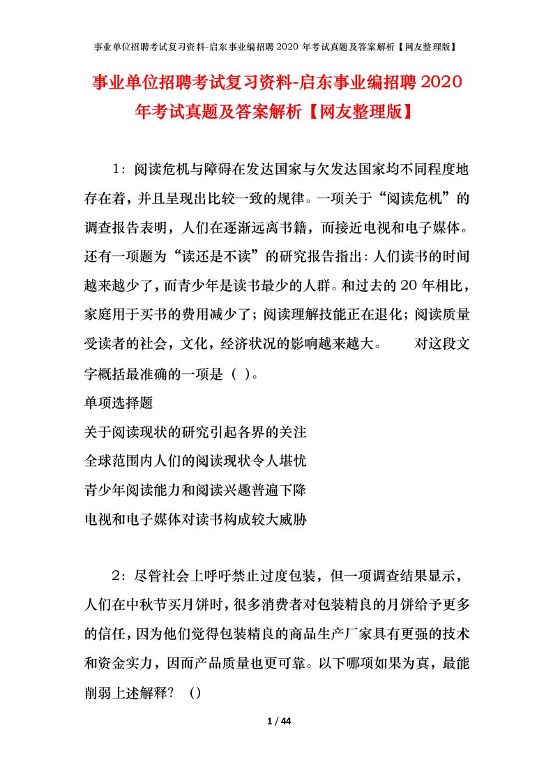 事业单位招聘考试复习资料-启东事业编招聘2020年考试真题及答案解析网友整理版_1