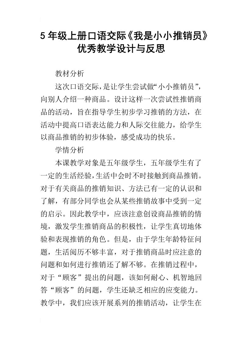 5年级上册口语交际我是小小推销员优秀教学设计与反思