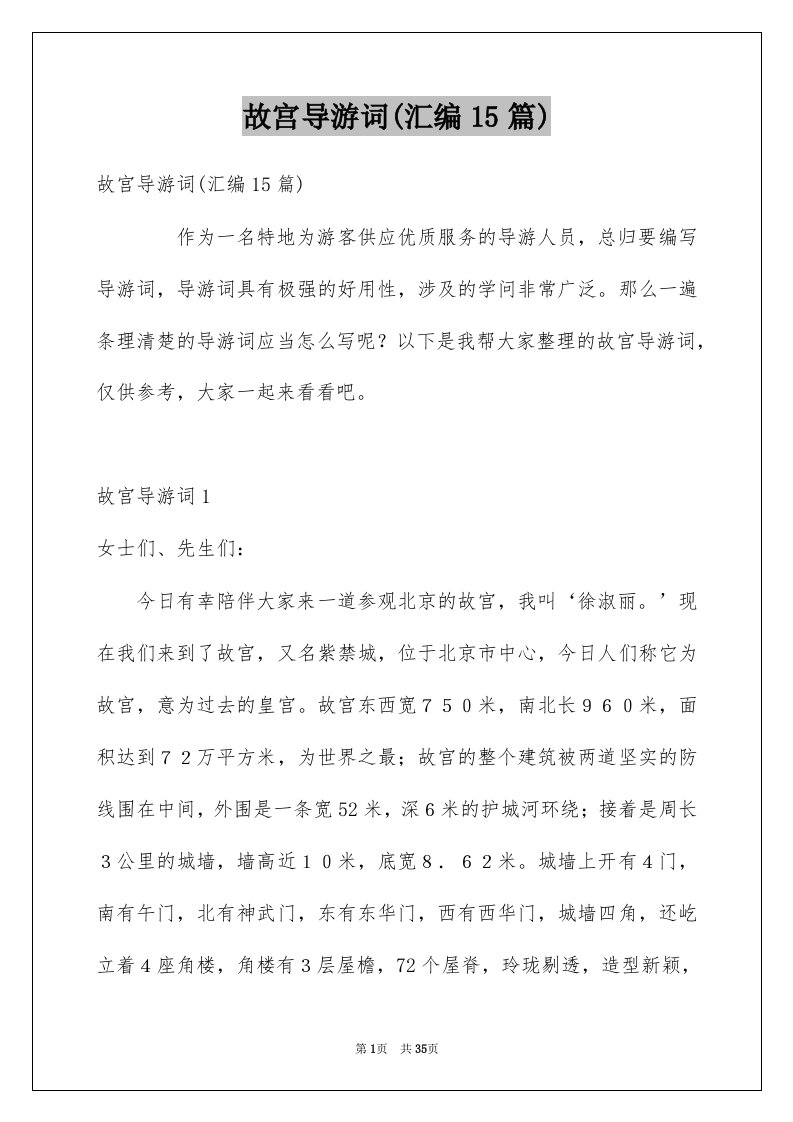 故宫导游词汇编15篇例文