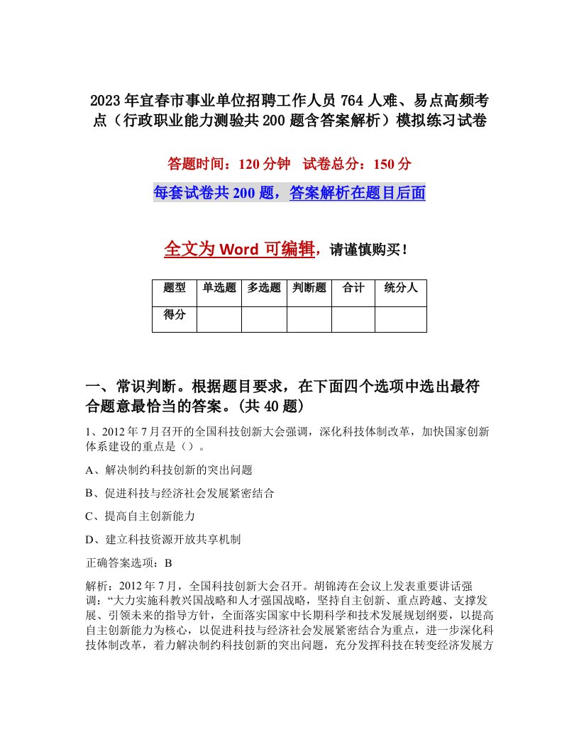 2023年宜春市事业单位招聘工作人员764人难易点高频考点行政职业能力测验共200题含答案解析模拟练习试卷