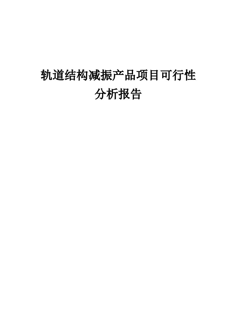 2024年轨道结构减振产品项目可行性分析报告