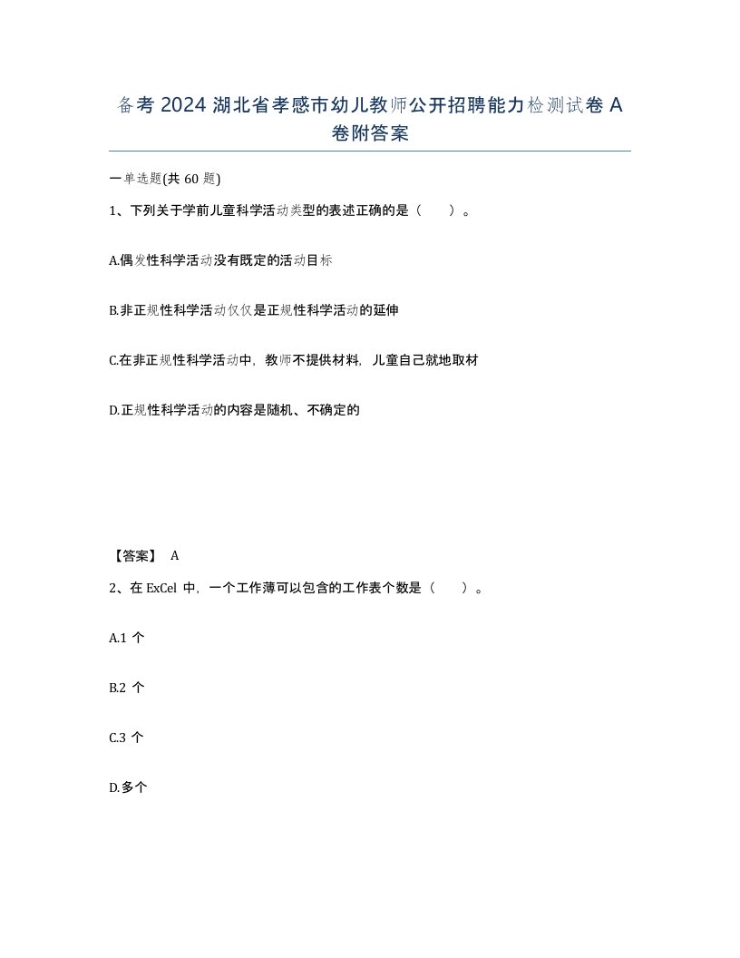 备考2024湖北省孝感市幼儿教师公开招聘能力检测试卷A卷附答案