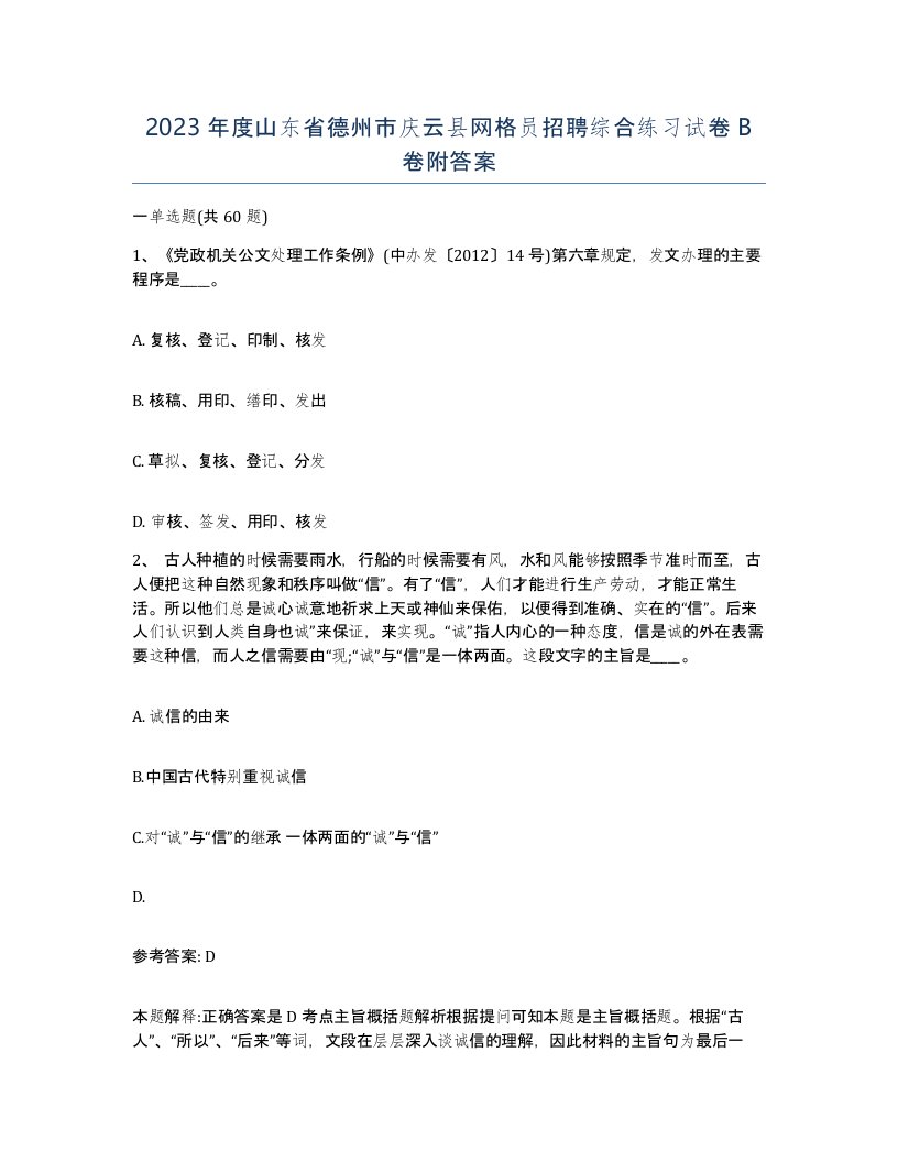 2023年度山东省德州市庆云县网格员招聘综合练习试卷B卷附答案