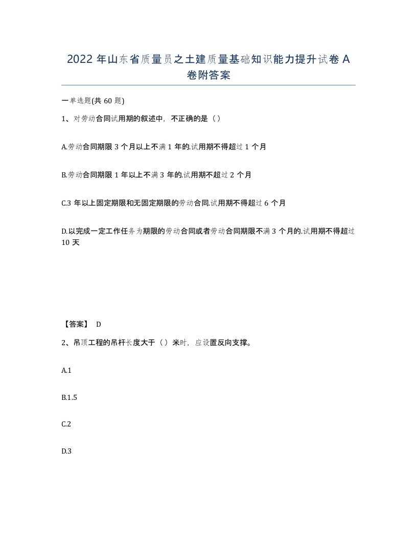 2022年山东省质量员之土建质量基础知识能力提升试卷A卷附答案