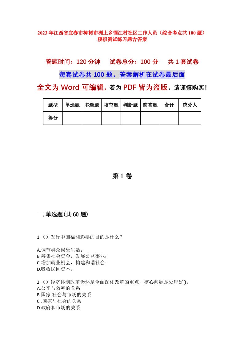 2023年江西省宜春市樟树市洲上乡铜江村社区工作人员综合考点共100题模拟测试练习题含答案