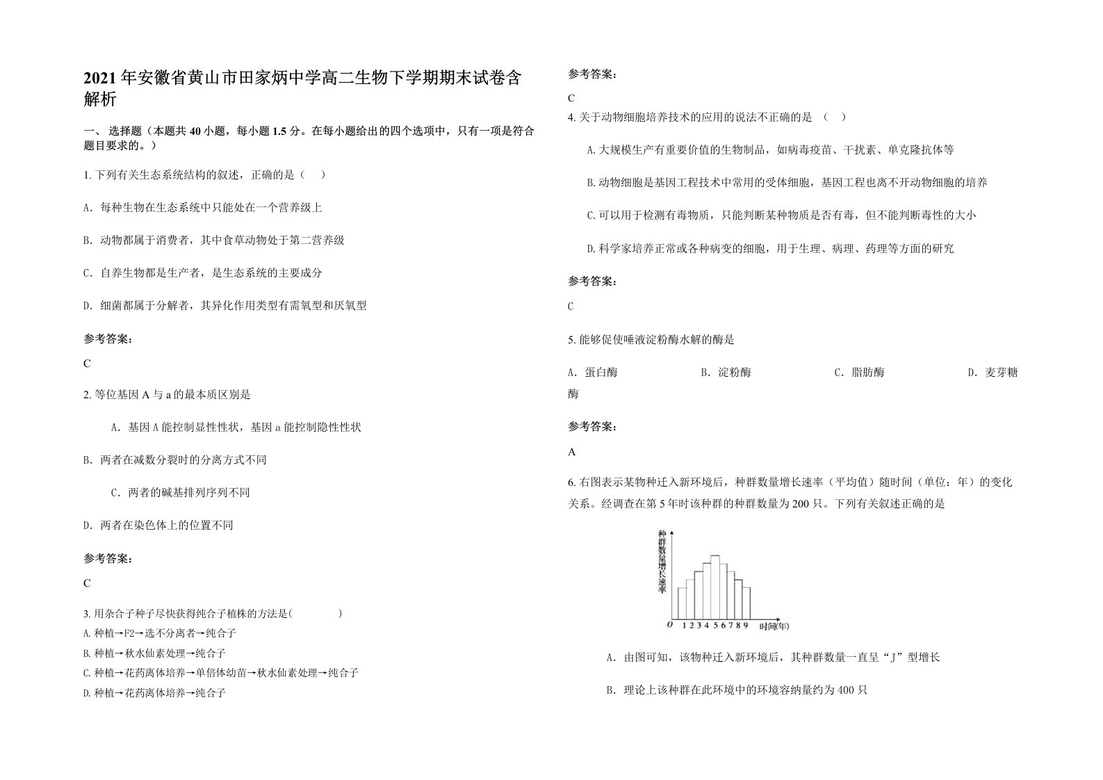 2021年安徽省黄山市田家炳中学高二生物下学期期末试卷含解析