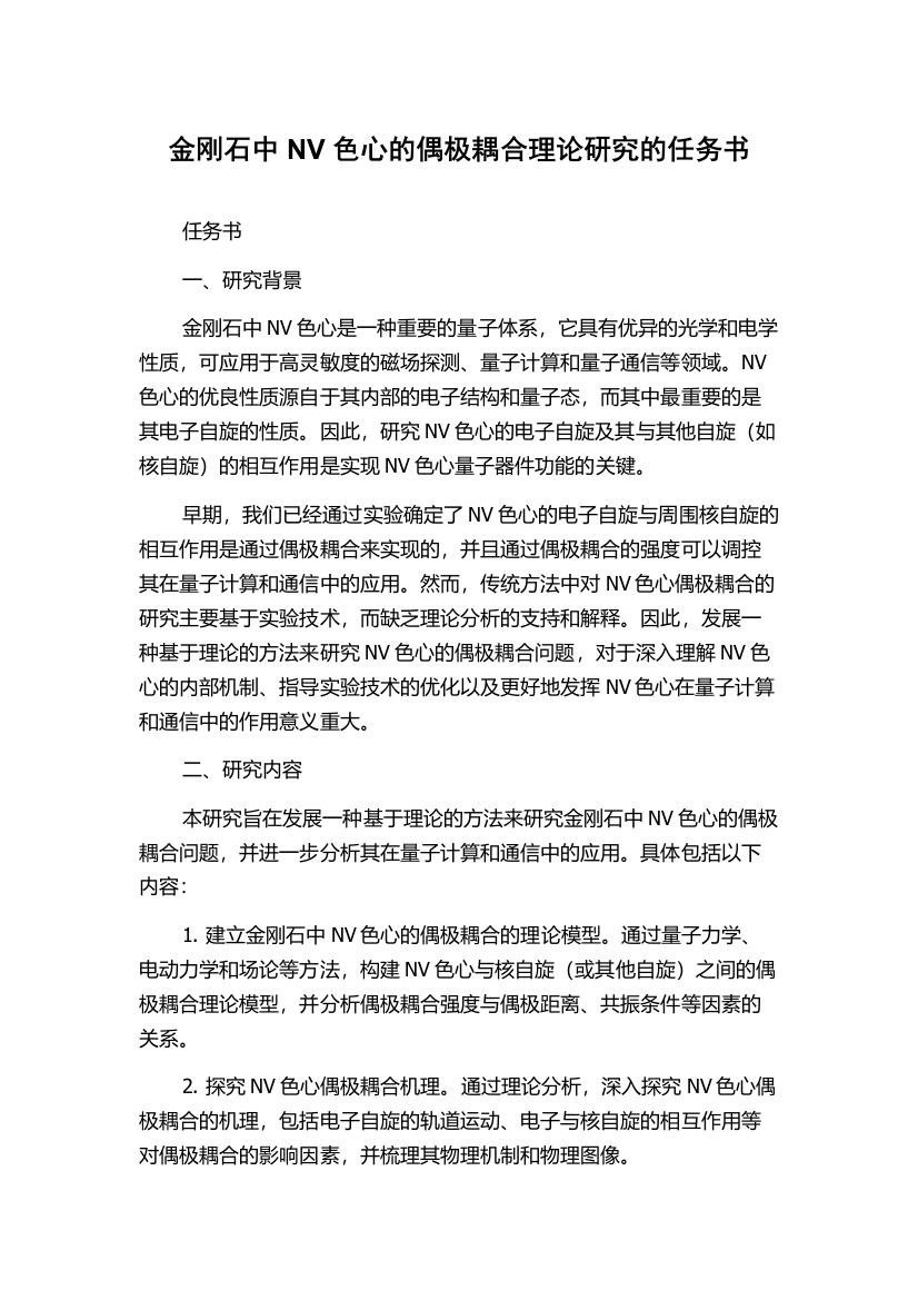 金刚石中NV色心的偶极耦合理论研究的任务书