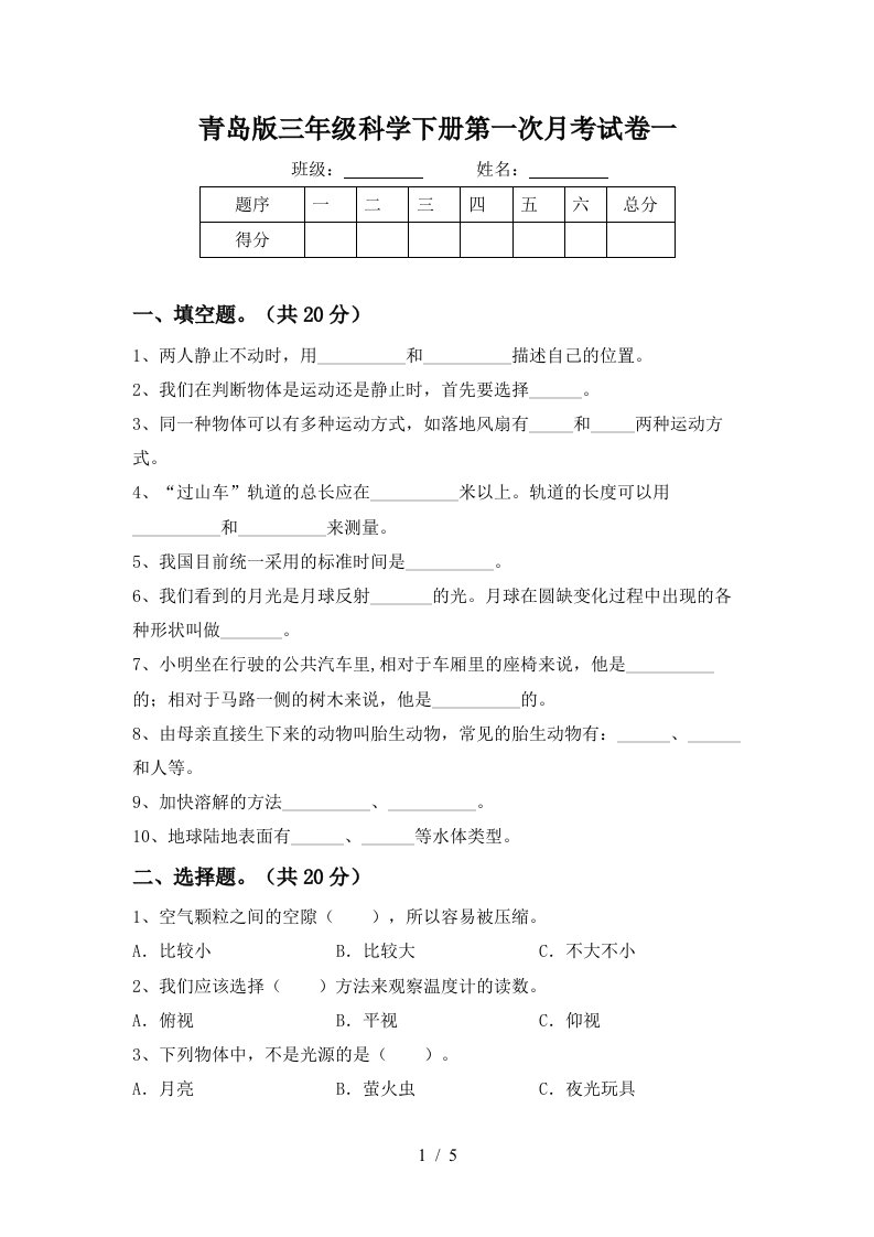 青岛版三年级科学下册第一次月考试卷一