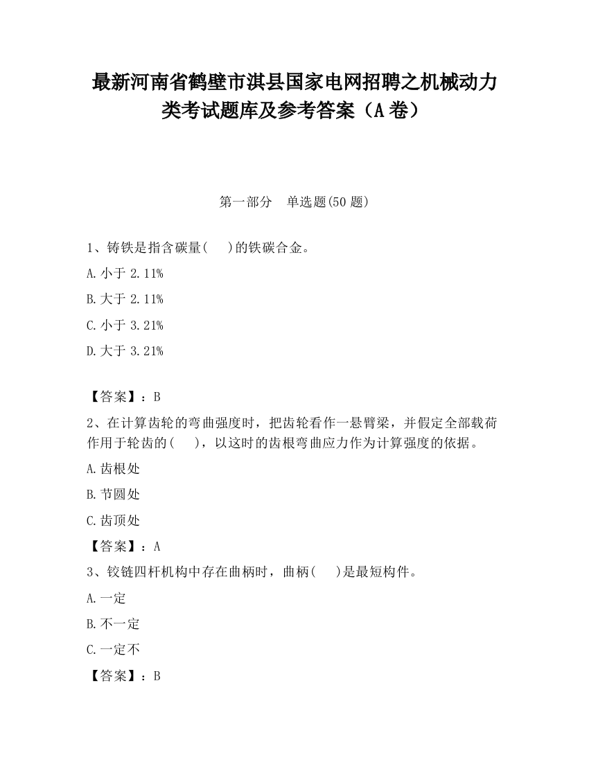 最新河南省鹤壁市淇县国家电网招聘之机械动力类考试题库及参考答案（A卷）