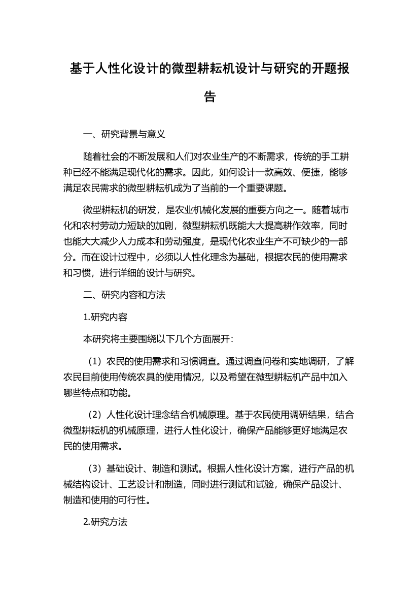 基于人性化设计的微型耕耘机设计与研究的开题报告