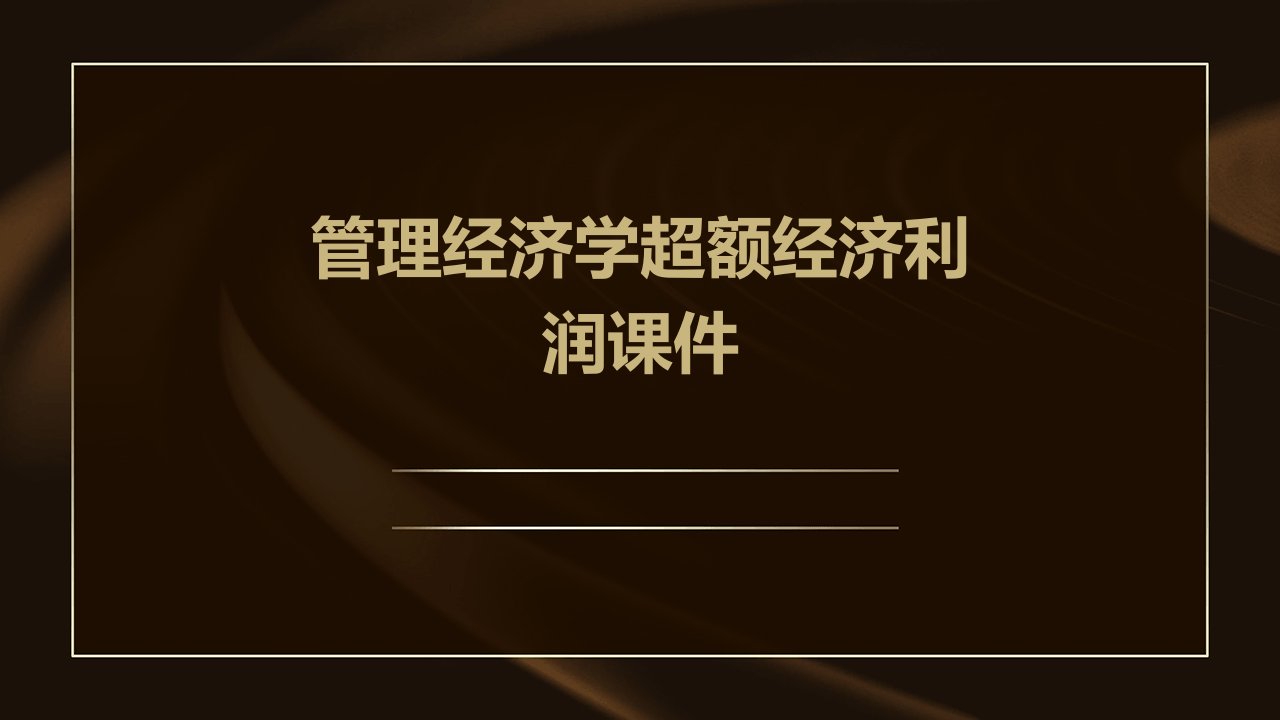 管理经济学超额经济利润课件