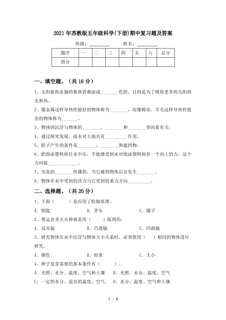 2021年苏教版五年级科学下册期中复习题及答案