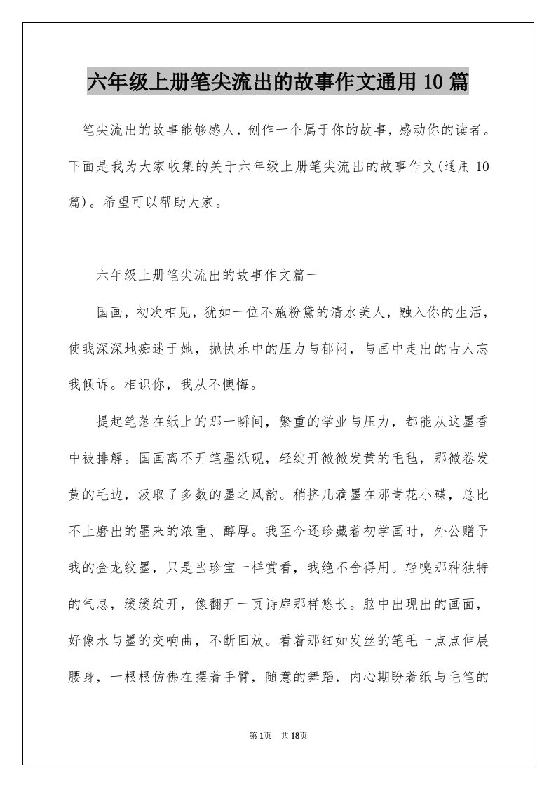 六年级上册笔尖流出的故事作文通用10篇