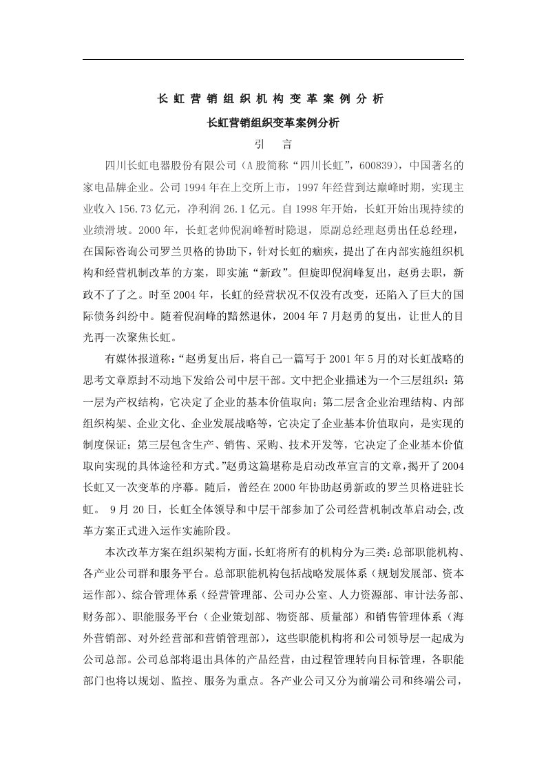 《长虹营销组织变革案例分析》（DOC32页）