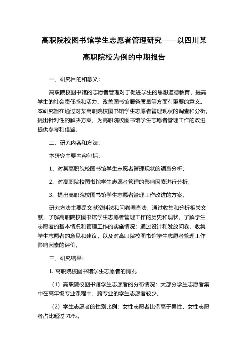 高职院校图书馆学生志愿者管理研究——以四川某高职院校为例的中期报告