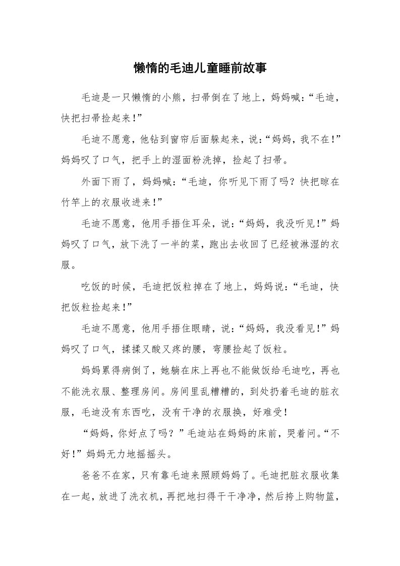 懒惰的毛迪儿童睡前故事