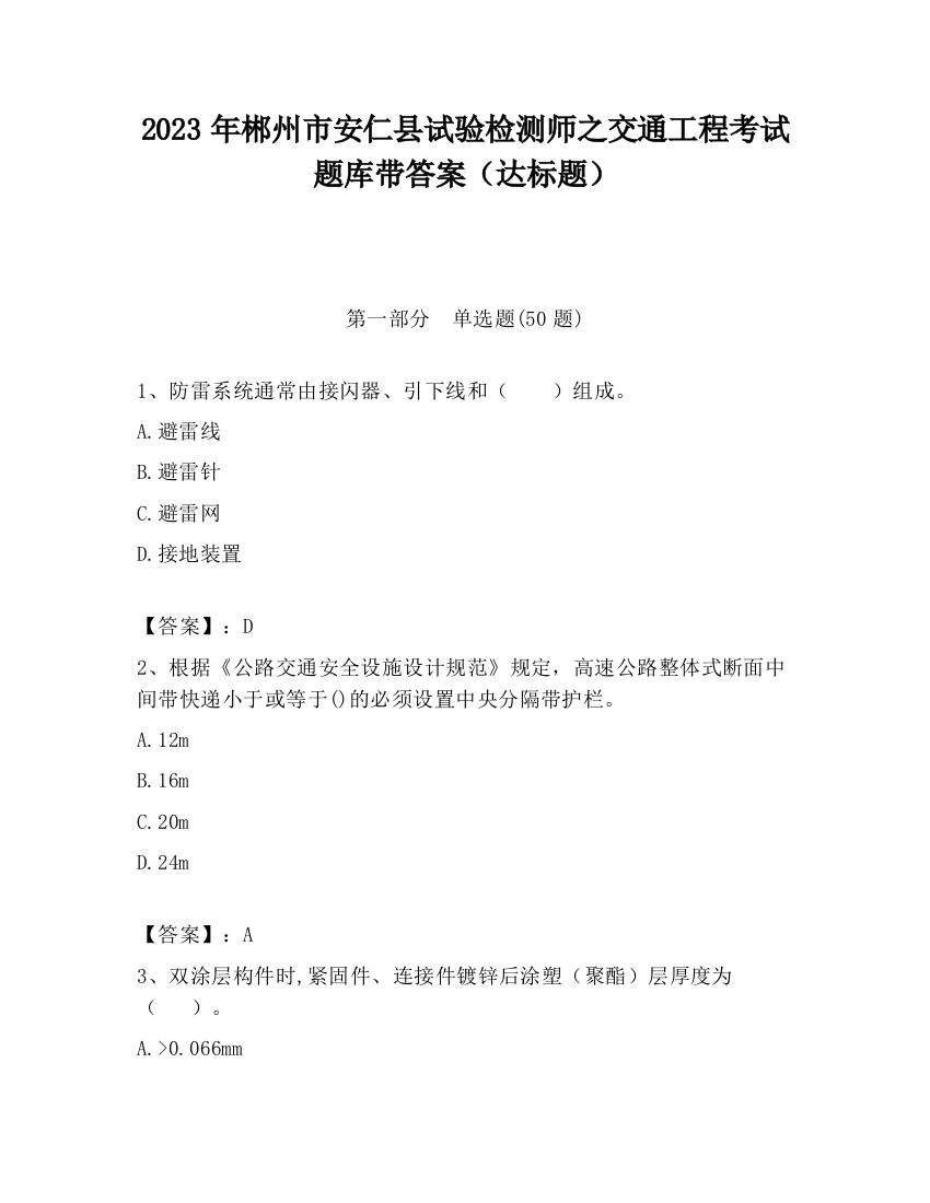 2023年郴州市安仁县试验检测师之交通工程考试题库带答案（达标题）