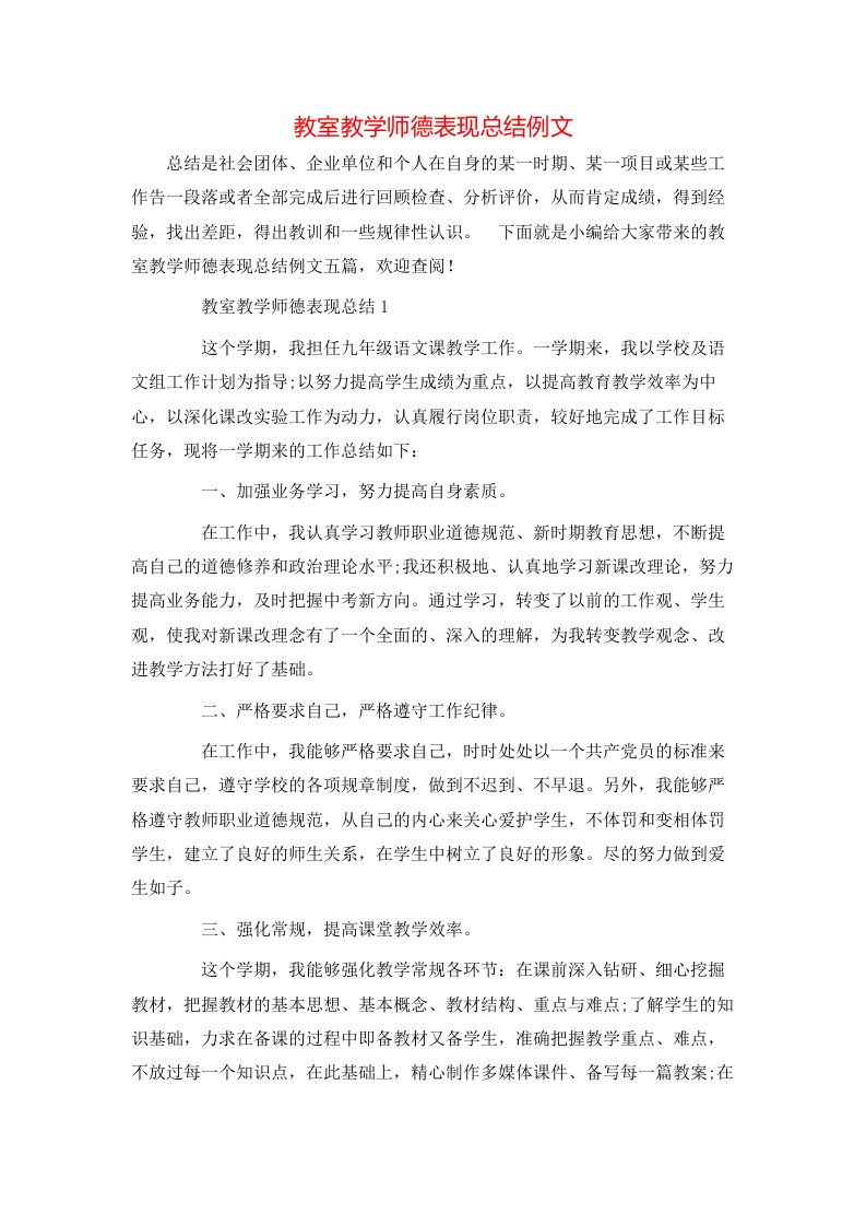 教室教学师德表现总结例文